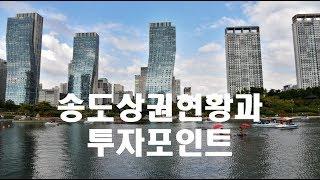 송도상권 현황과 투자포인트