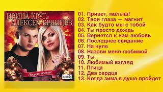 Ирина Круг и Алексей Брянцев – Привет, малыш! – Альбом! Полный сборник!