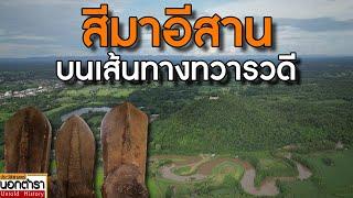 ไปสำรวจสีมาอีสาน บนเส้นทางทวารวดี จากเพชรบูรณ์ถึงภูพระบาท  I ประวัติศาสตร์นอกตำรา Ep.240