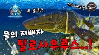 Moro's Tylosaurus, 틸로사우루스 테이밍 | 아크 서바이벌 어센디드 ASA