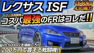 200万円で買える!!コスパ最強のFRマシンを発見しましたｗｗｗ レクサスISF LEMS TRD