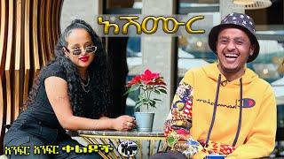 NEW | አሽሙር | Zedo + Dirshu comedy  | አንፍር አንፍር ቀልዶች | ዜዶ + ድርሹ በጣም አስቂኝ ቀልድ