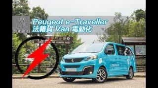 Peugeot e-Traveller Van / MPV 2022 標緻電動客貨車HK 香港版