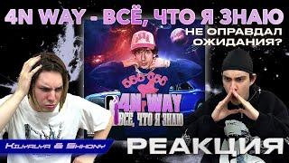 РЕАКЦИЯ НА 4N WAY – "ВСЁ, ЧТО Я ЗНАЮ"