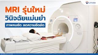 MRI รุ่นใหม่ วินิจฉัยแม่นยำ ภาพคมชัด ลดความอึดอัด | โรงพยาบาลเวชธานี