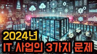 2024년 IT 사업이 겪는 3가지 문제