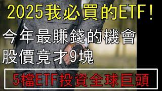 一定要看! 今年我必加碼的ETF 可能是最賺錢的機會 獲利了結後資金的選擇 //BC股倉 (開啟字幕)