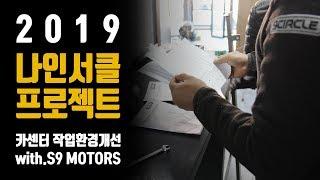 정비업소 작업환경 개선 프로젝트(S9모터스) 정비업소 리모델링