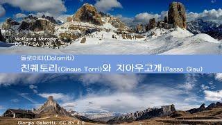 돌로미티(Dolomiti) - 친퀘토리(Cinque Torri)와 지아우고개(Passo Giau)