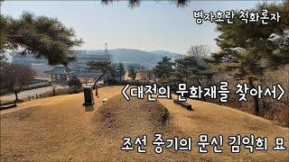 대전의 문화재를 찾아서 : 조선 중기의 문신 김익희 묘 -코리안오아시스(Koreanoasis) 한국역사문화유산 이미지뱅크(Korean Culture Image Bank)