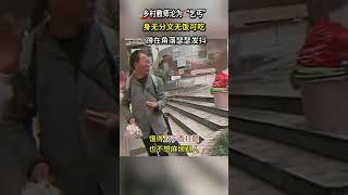 鄉村教師蹲在角落裡乞討，為給孩子買書花光所有，餓得雙手顫抖 #真實事件 #鄉村教師 #感人