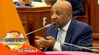 የአጠቃላይ ትምህርት ረቂቅ አዋጅ፣ህዳር 25,2017 What's New Dec 4, 2024