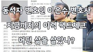 [썰쟁이 진짜뉴스] 동석자 변호인 이력에 대해 알아봅시다.