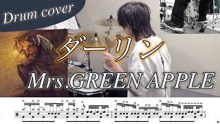 【ドラム楽譜】ダーリン / Mrs.GREEN APPLE ドラム叩いてみた！