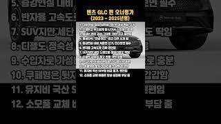 신형 GLC 찐 오너평가 #BENZ #엔카 #중고차 #페리 #페이스리프트 #GLE