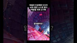 독일의 인공태양 드디어43초 동안 스스로 탔다.핵융합 세계 신기록#핵융합#인공태양 #스텔러레이터-#과학쇼츠 #핵융합에너지#에너지혁명