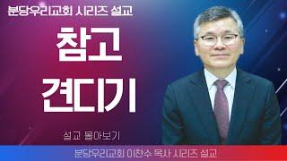 이찬수목사_분당우리교회 | 참고 견디기 | 생명의 말씀 시리즈