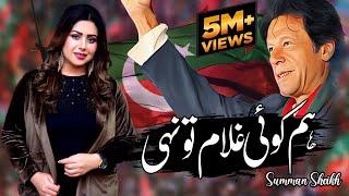 Hum Koi Ghulam To Nahi Absolutely | Not | PTI Song 2022 | Singer Summan Sheikh