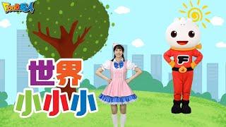 世界小小小｜幼兒舞蹈｜兒童唱跳｜親子律動｜Nursery Rhymes ｜Kids Songs｜經典兒歌｜It's a Small World