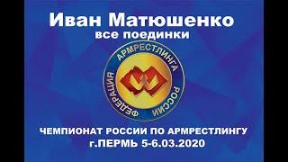 Чемпионат России по армрестлингу 2020 Иван Матюшенко. Все поединки