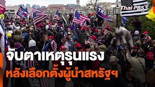 จับตาเหตุรุนแรง หลังเลือกตั้งผู้นำสหรัฐฯ | ข่าวค่ำ | 29 ต.ค. 67