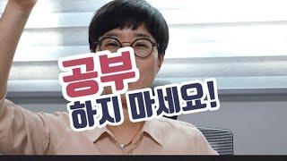 이 공부를 꼭 하셔야 되나요? | 동기부여 안 되어있으면 장기전에  뛰어들지 마세요