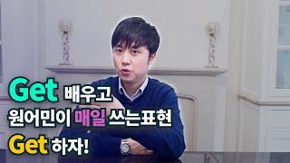 영어회화ㅣ원어민이 매일 쓰는 Get 핵심표현 익히기