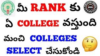 Rank wise colleges find || select best perform colleges || bsd telugu tech