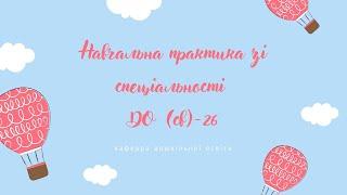 Навчальна практика зі спеціальності групи ДО-26