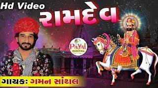 રામદેવ !! Gaman Santhal !! Hd Video 2018