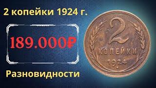 The price of the coin is 2 kopecks, 1924. Varieties. THE USSR.