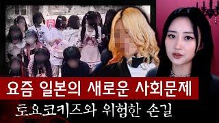 요즘 일본의 골칫거리로 떠오른 토요코 키즈와 어둠의 손길 | 토요미스테리 #디바달리아