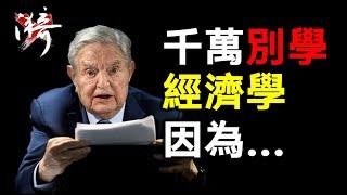 三个关键词了解索罗斯，做趋势不能不懂索罗斯。索罗斯的投资哲学【#索罗斯】| 无漪wuyi