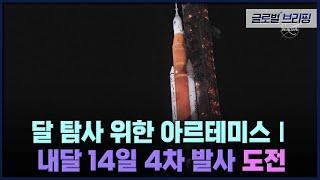 2022. 10. 13. [글로벌 브리핑] 달 탐사 위한 아르테미스Ⅰ내달 14일 4차 발사 도전