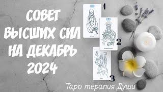 СОВЕТ ВЫСШИХ СИЛ НА ДЕКАБРЬ 2024 | 3 варианта | Гадание онлайн | Таро расклад | Таро терапия