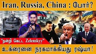 Iran, Russia, China : War | “நன்றி கெட்ட Zelenskyy” | உக்ரைனை நரகமாக்கியது ரஷ்யா | Russia Vs Ukraine