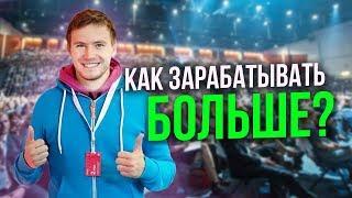 Как больше зарабатывать и поднять продажи. Секрет успешных продаж. Тимур Тажетдинов