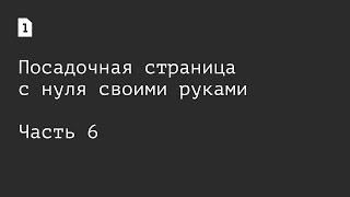 [Одностраничник] Как создать лендинг с нуля самостоятельно: часть 6, наполняем структуру контентом