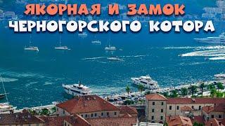 75. Яхтенные будни на якорной стоянке Котора. Штурмуем крепость.