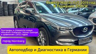 Осмотр Mazda CX5 2019 год в Германии Нюрнберг, Разговоры о стоимости авто #mazda #bmw #automobile