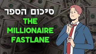 ארבע נקודות מהספר The Millionaire Fastlane