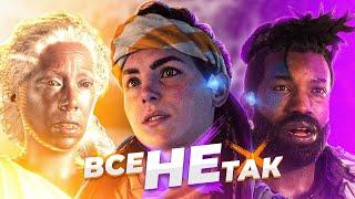 Все не так с Horizon Forbidden West [Игрогрехи]