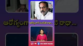 ఆరోగ్యంగానే వంగవీటి రాధా... ||NO1 News Telugu