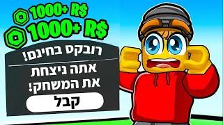 יצרתי משחק ברובלוקס שנותן רובקס חינם!! (ראשון בישראל)