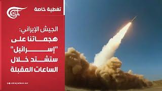 تغطية خاصة | الجيش الإيراني: هجماتنا على "إسرائيل" ستشتد خلال الساعات المقبلة | 2025-06-17