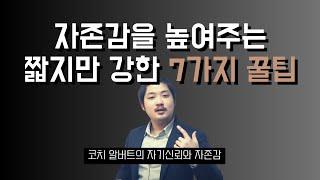 자존감이 확실하게 올라가는 7가지 꿀팁