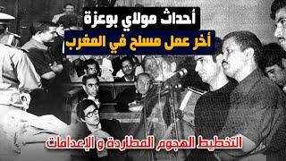 أحداث مولاي بوعزة..أخر عمل مسـ ـلح في المغرب 3مارس 1973