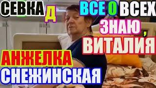 Saveliy Ad, Анжелика Снежинская, Всё о всех знаю, Виталия