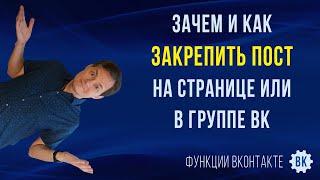 Как закрепить пост в ВК | Как закрепить запись на стене ВКонтакте | Как закрепить запись в группе ВК