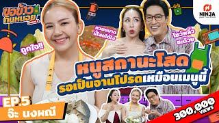 หนูสถานะโสด รอเป็นจานโปรดเหมือนเมนูนี้ | EP.05 ขอข้าวกินหน่อยSeason2 - จ๊ะ นงผณี